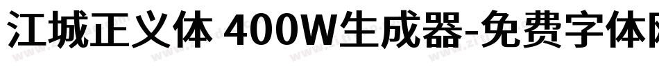 江城正义体 400W生成器字体转换